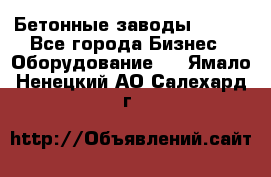 Бетонные заводы ELKON - Все города Бизнес » Оборудование   . Ямало-Ненецкий АО,Салехард г.